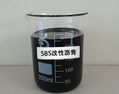 SBS改性瀝青.jpg